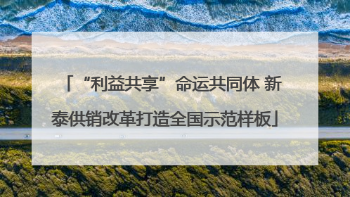 “利益共享”命运共同体 新泰供销改革打造全国示范样板